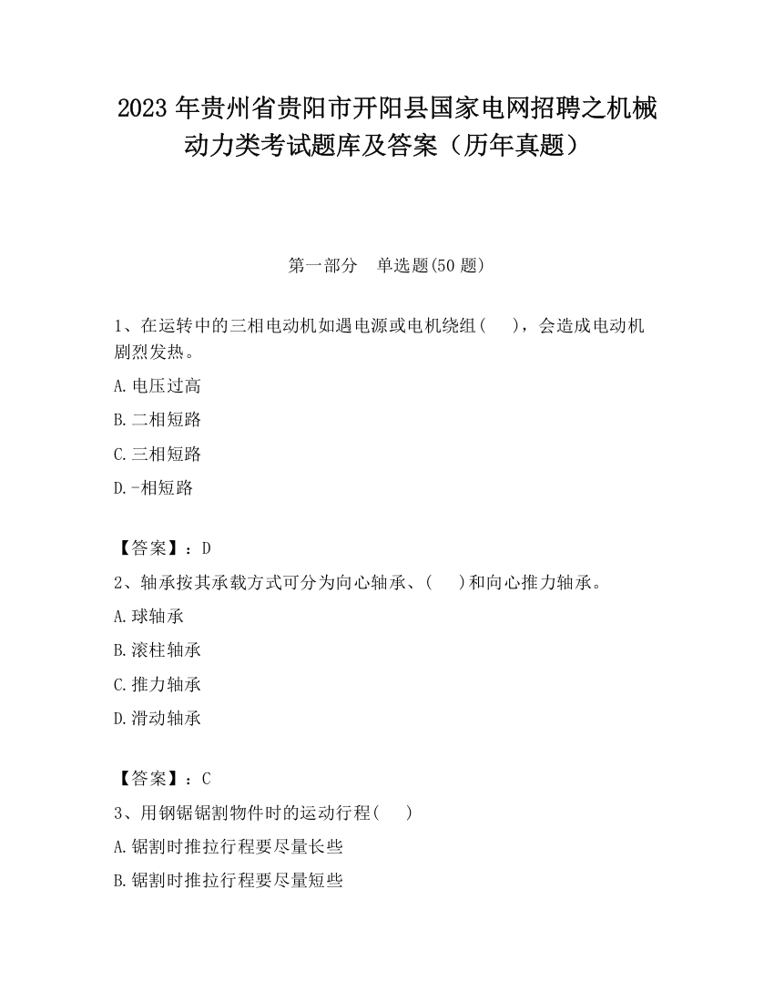 2023年贵州省贵阳市开阳县国家电网招聘之机械动力类考试题库及答案（历年真题）