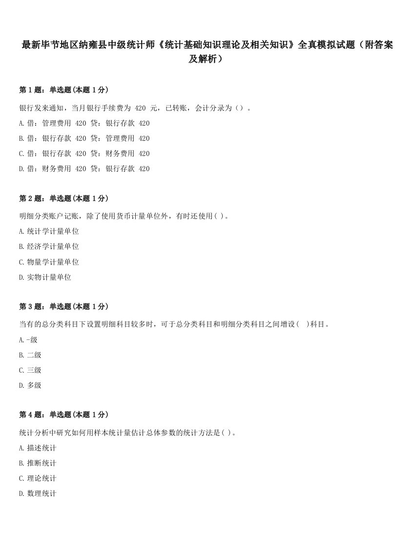 最新毕节地区纳雍县中级统计师《统计基础知识理论及相关知识》全真模拟试题（附答案及解析）