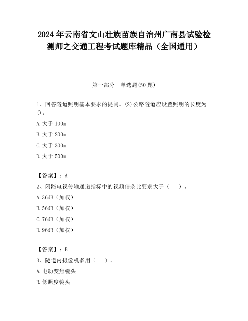 2024年云南省文山壮族苗族自治州广南县试验检测师之交通工程考试题库精品（全国通用）