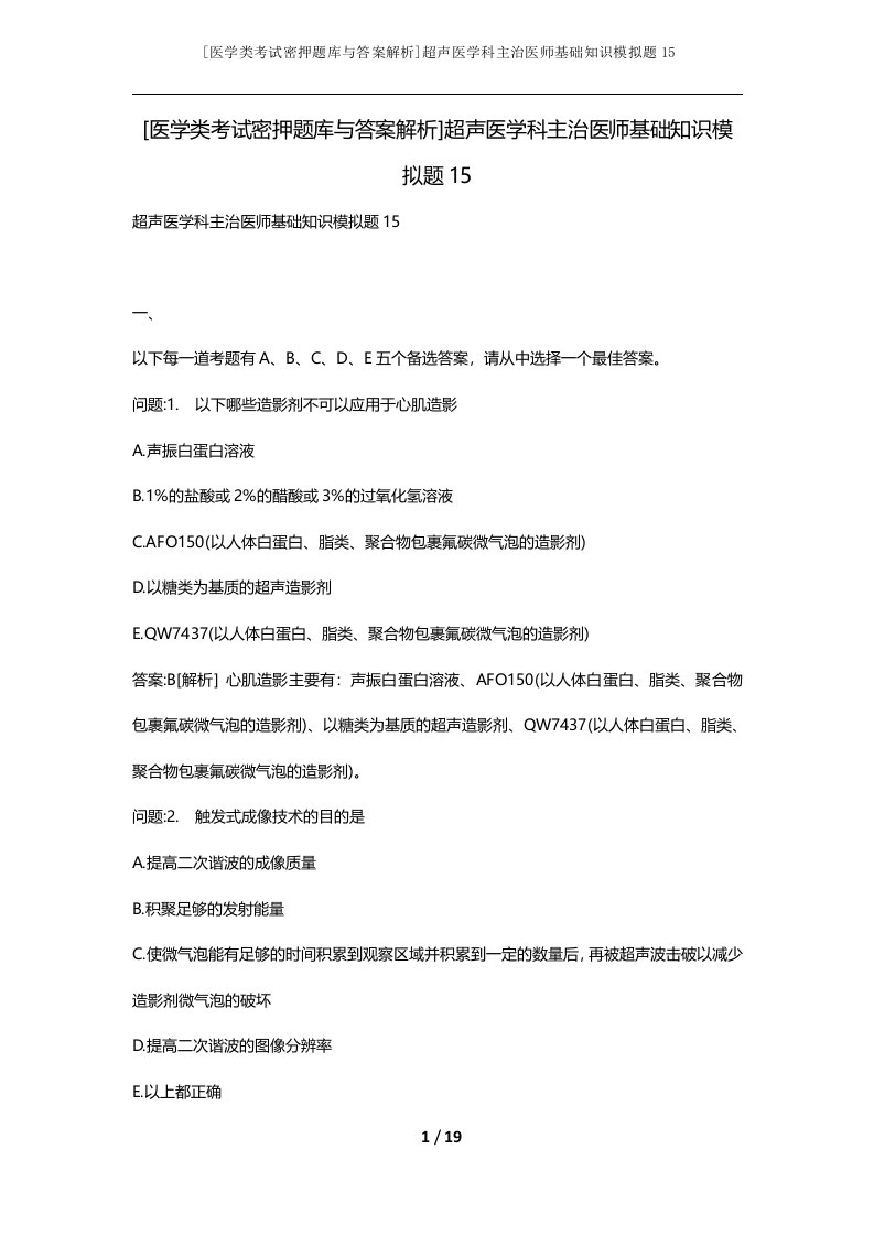 医学类考试密押题库与答案解析超声医学科主治医师基础知识模拟题15