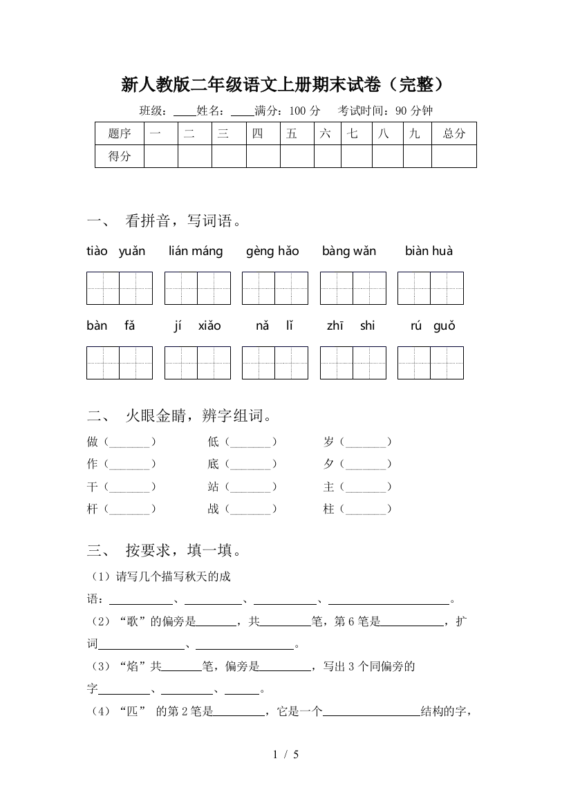 新人教版二年级语文上册期末试卷(完整)