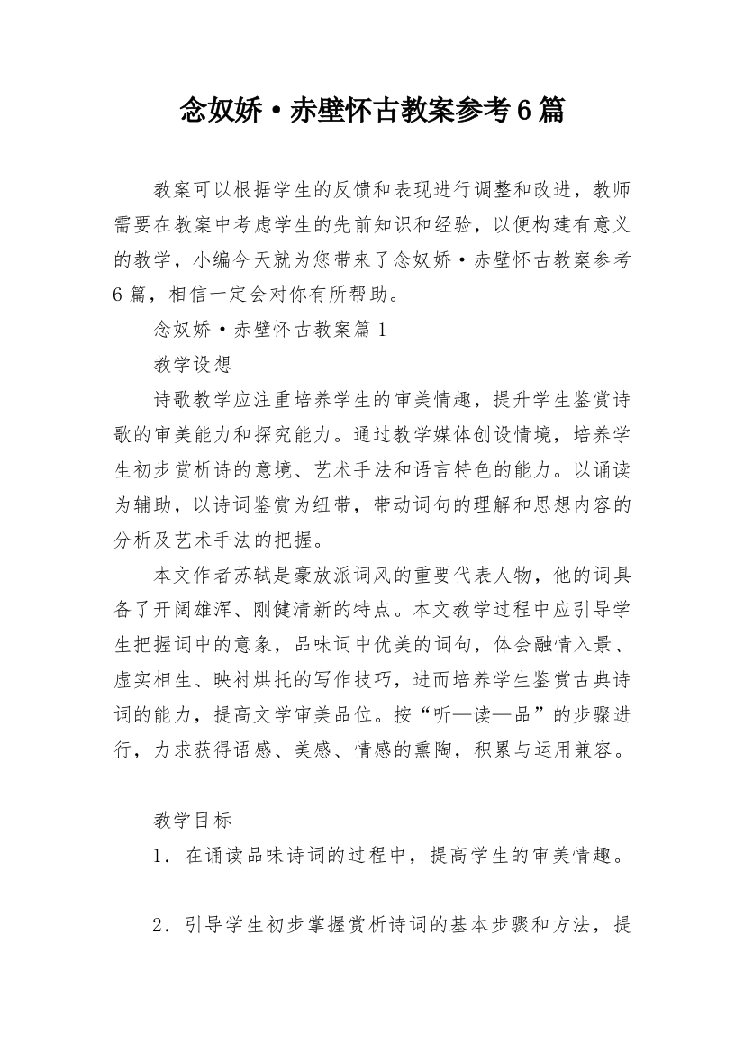 念奴娇·赤壁怀古教案参考6篇