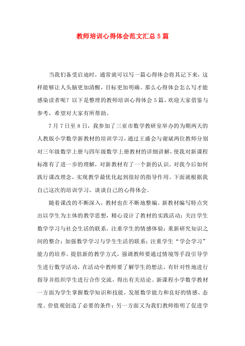 教师培训心得体会范文汇总5篇（一）