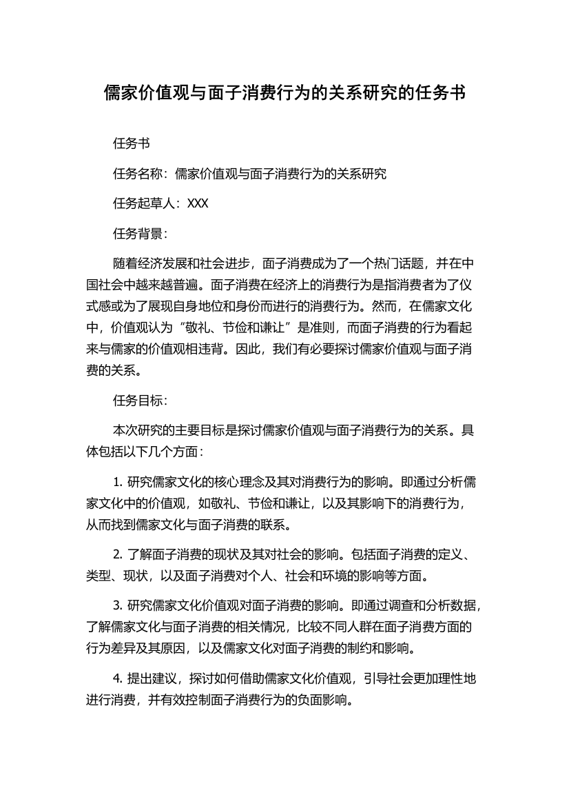 儒家价值观与面子消费行为的关系研究的任务书