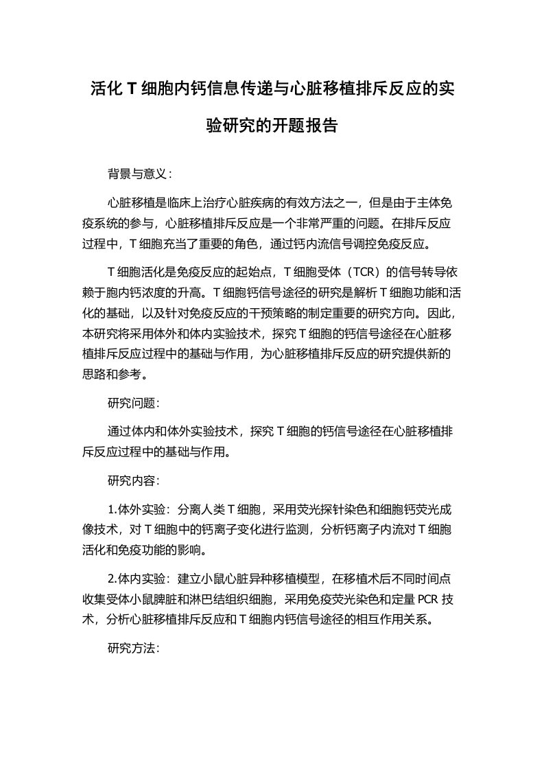 活化T细胞内钙信息传递与心脏移植排斥反应的实验研究的开题报告