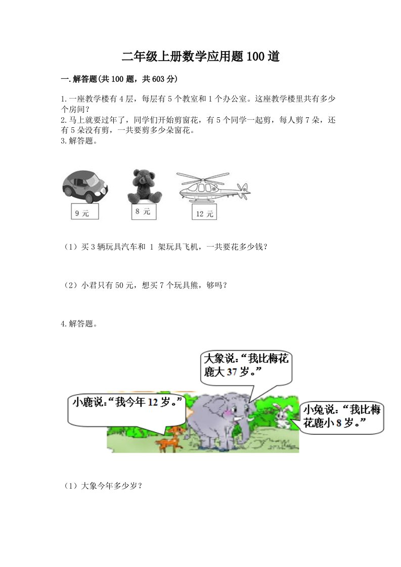 二年级上册数学应用题100道及答案【历年真题】