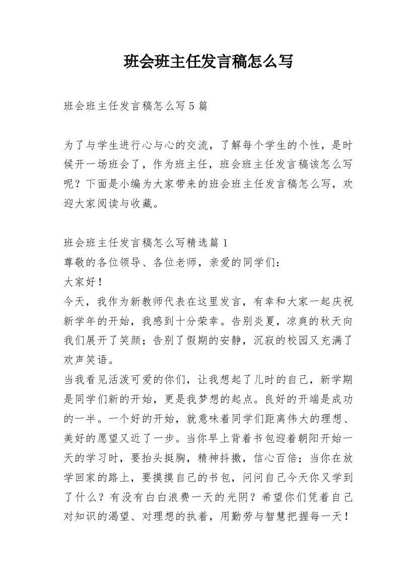 班会班主任发言稿怎么写