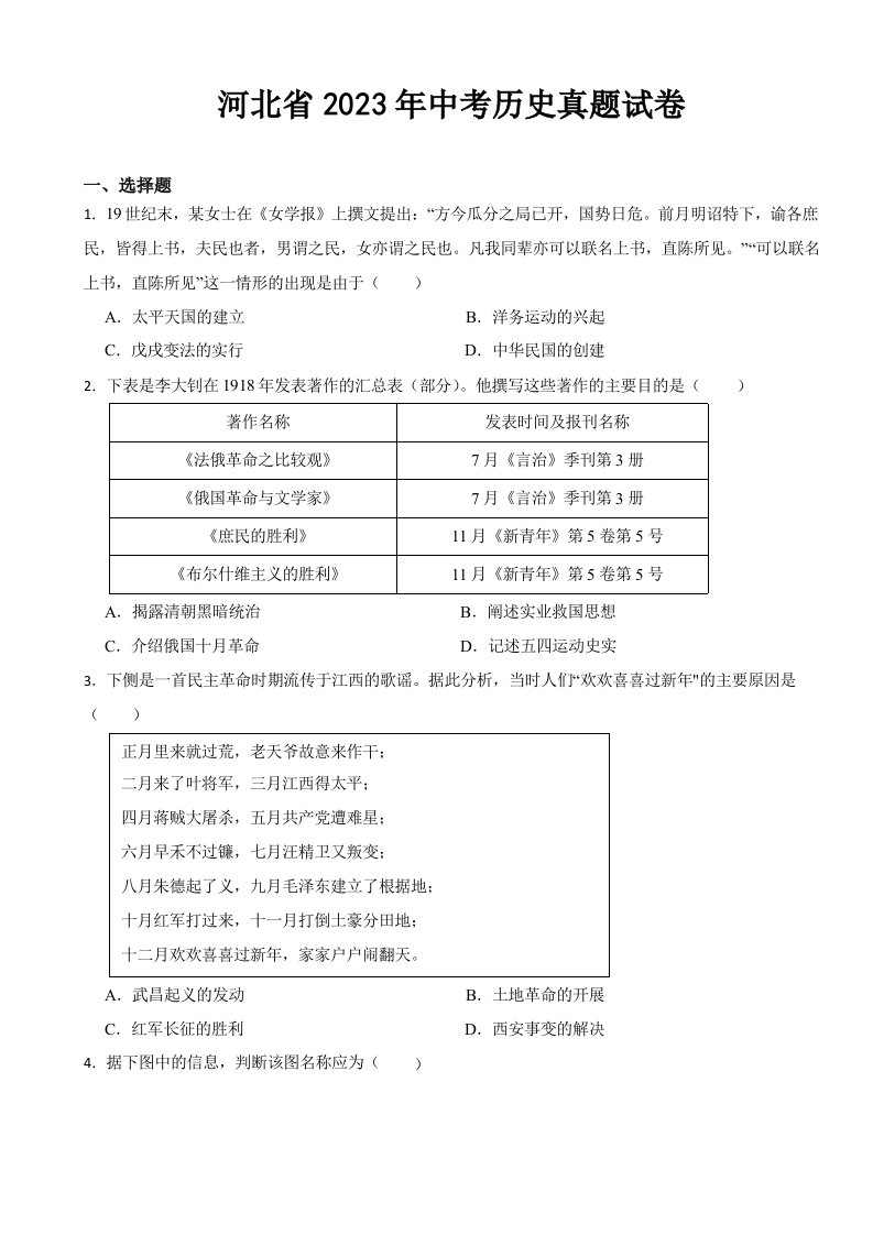 河北省2023年中考历史真题试卷(及答案)