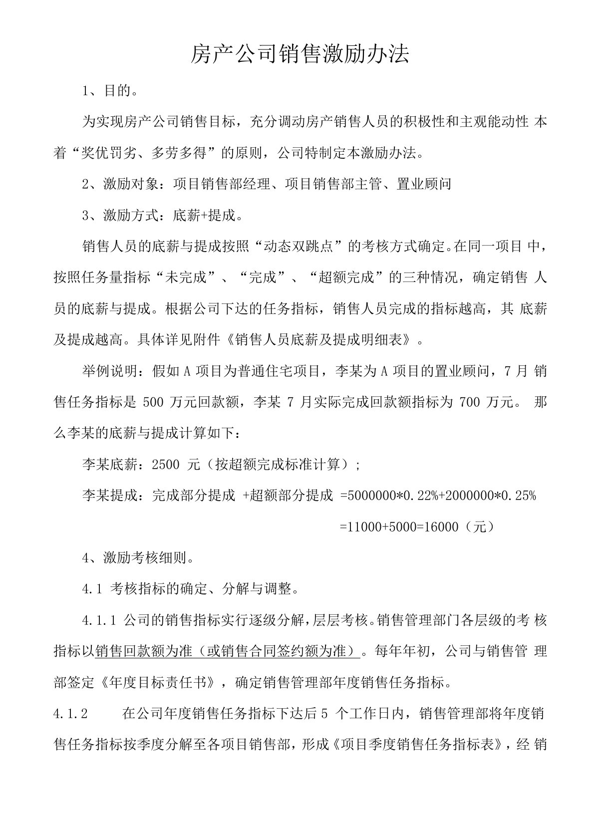 房产公司销售激励方案