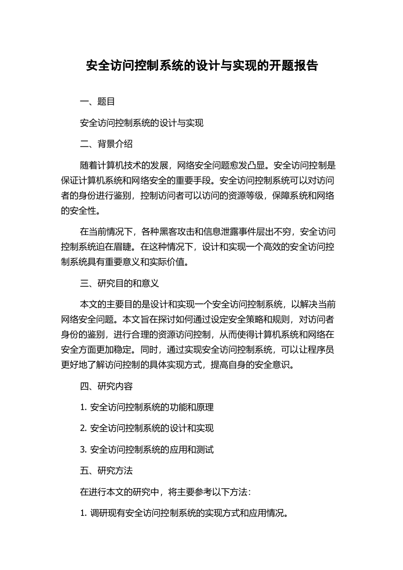 安全访问控制系统的设计与实现的开题报告