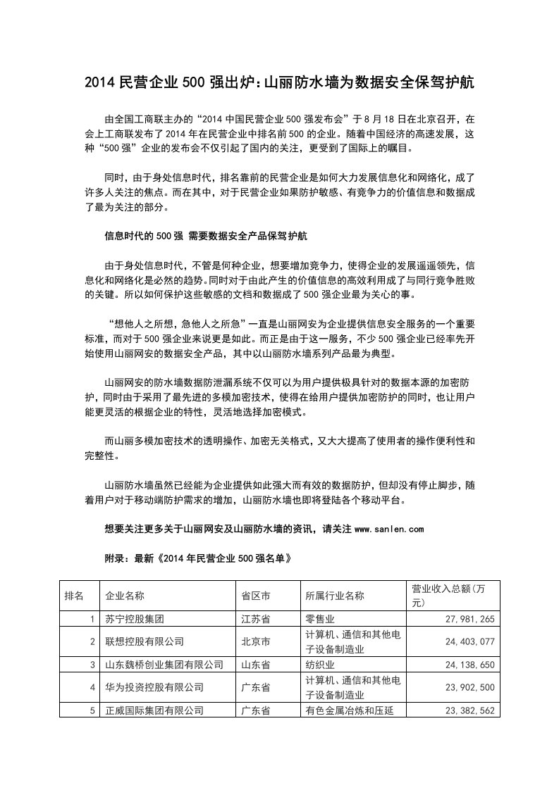 民营企业500强出炉：山丽防水墙为数据安全保驾护航