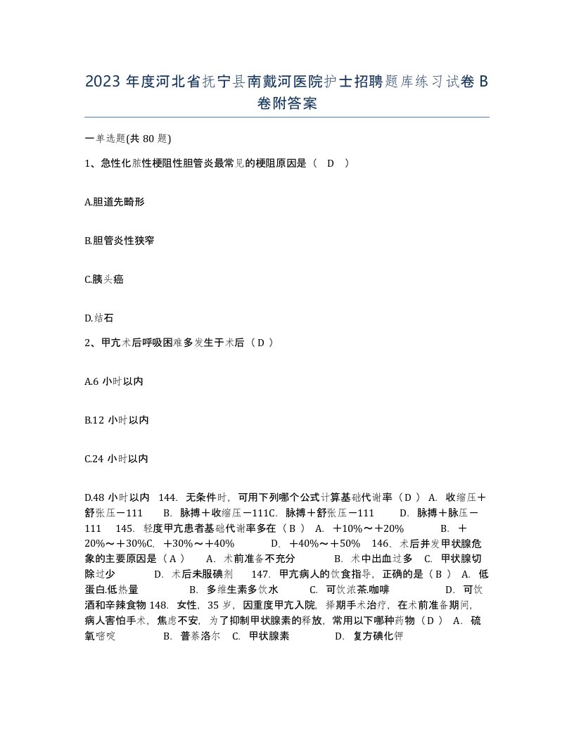 2023年度河北省抚宁县南戴河医院护士招聘题库练习试卷B卷附答案