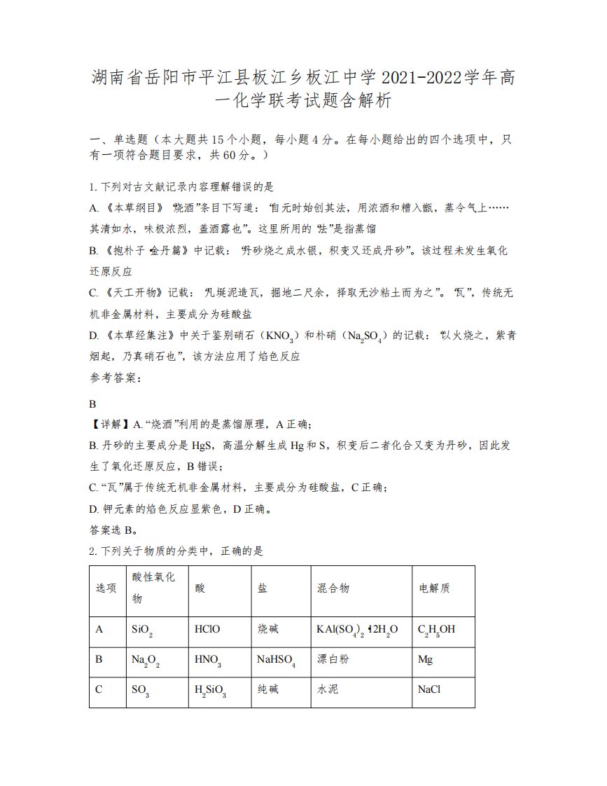 湖南省岳阳市平江县板江乡板江中学2021-2022学年高一化学联考试题含解析