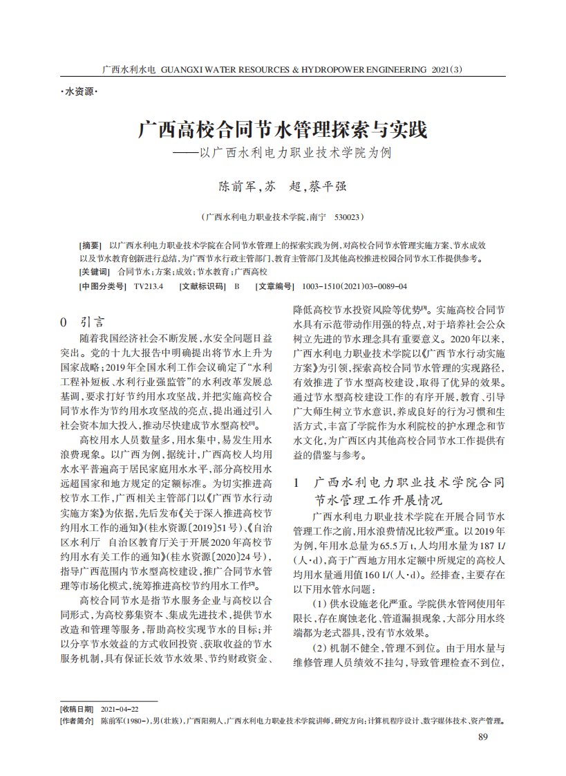 广西高校合同节水管理探索与实践--以广西水利电力职业技术学院为例