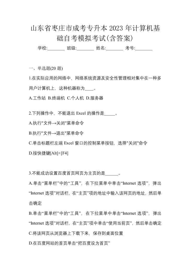 山东省枣庄市成考专升本2023年计算机基础自考模拟考试含答案