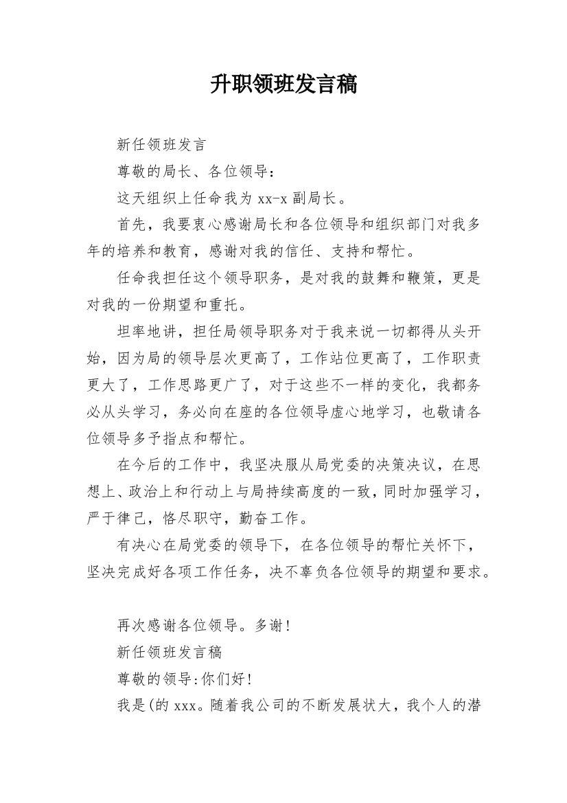 升职领班发言稿