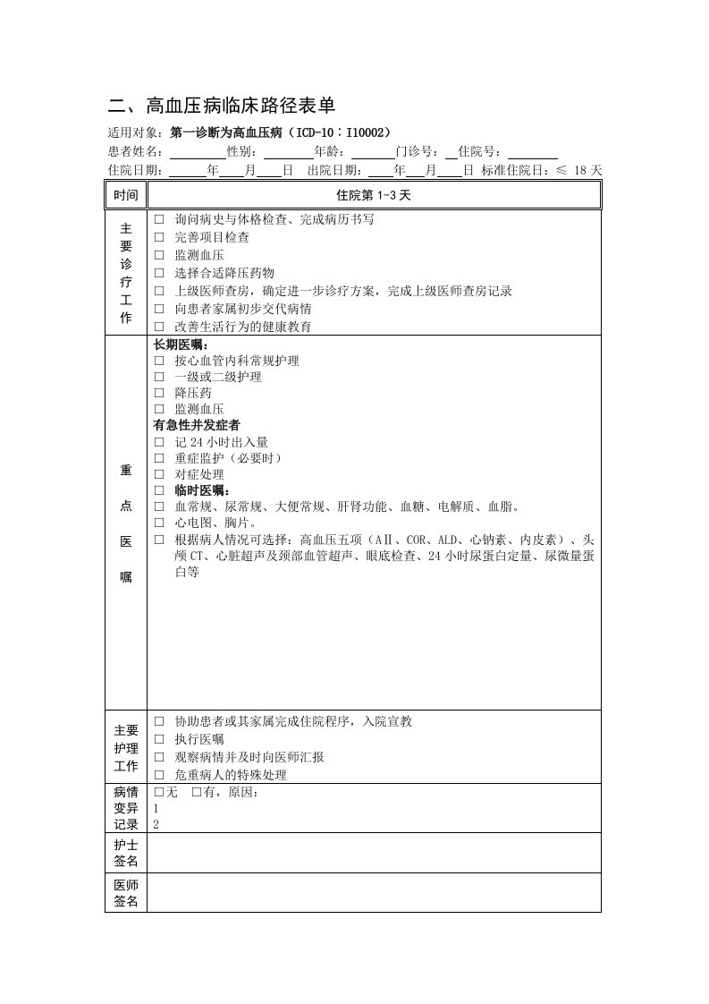 高血压临床路径表单