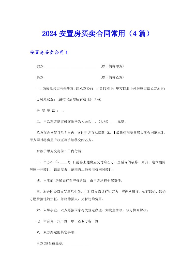 2024安置房买卖合同常用（4篇）