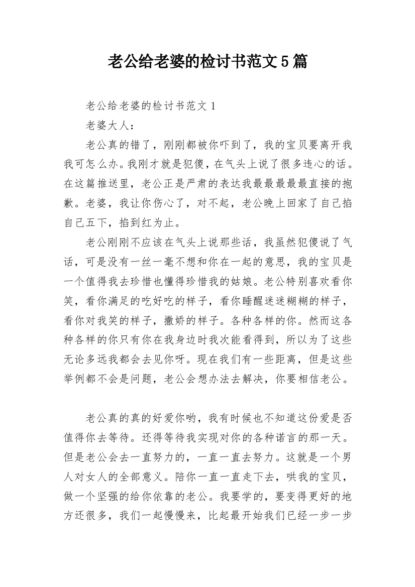 老公给老婆的检讨书范文5篇