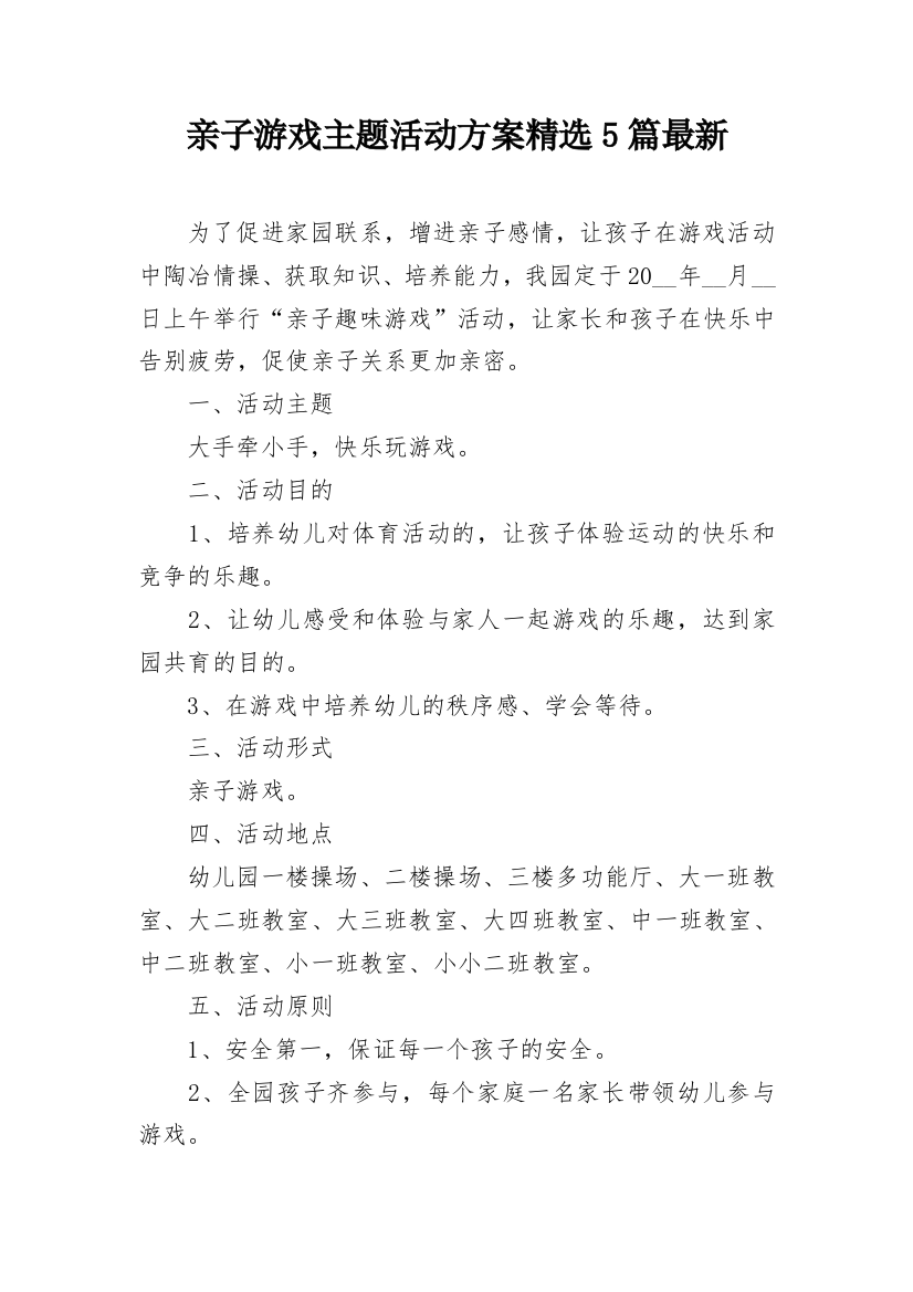 亲子游戏主题活动方案精选5篇最新