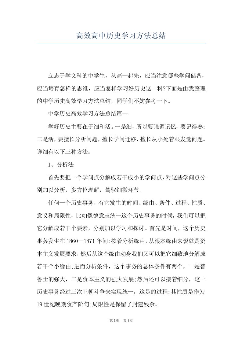 高效高中历史学习方法总结