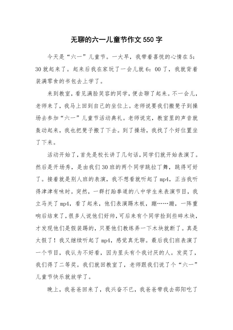 无聊的六一儿童节作文550字