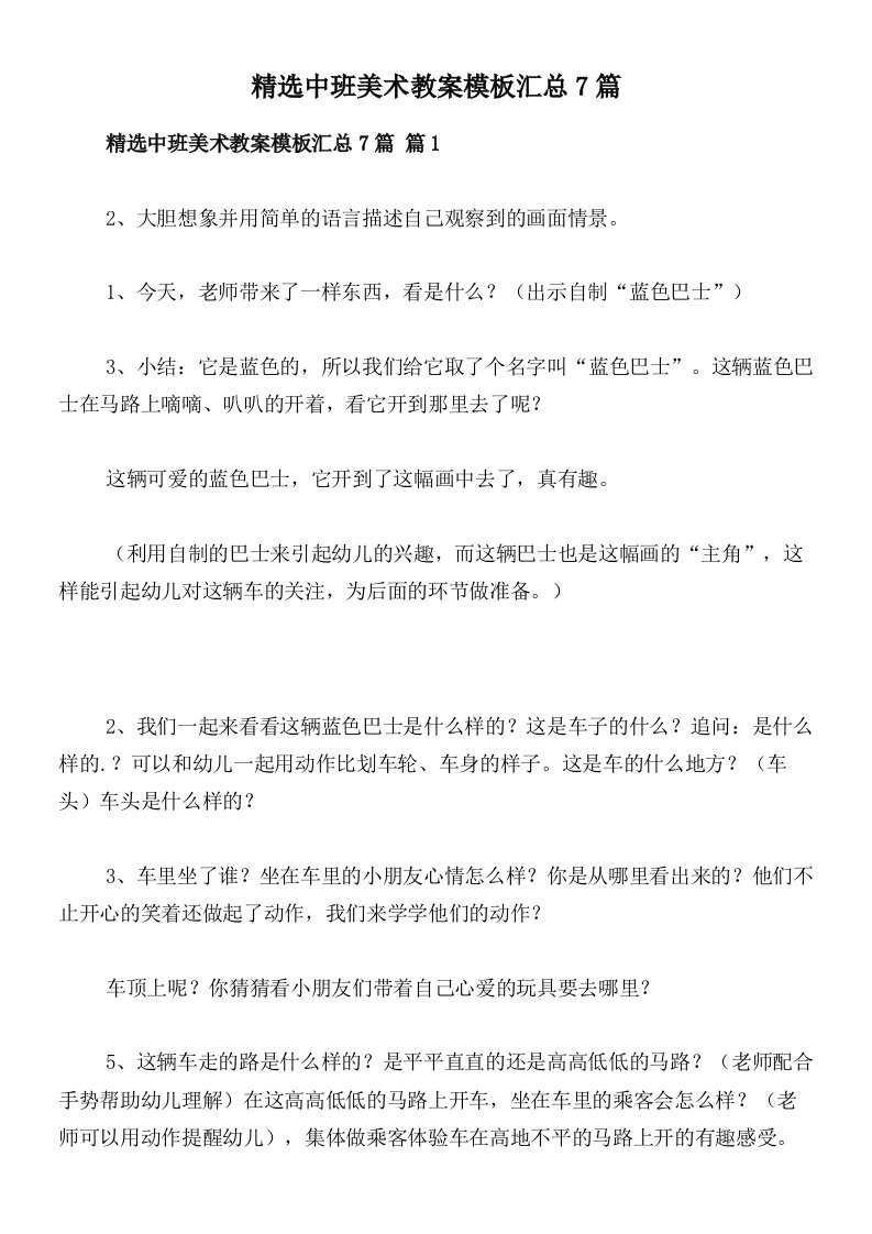 精选中班美术教案模板汇总7篇