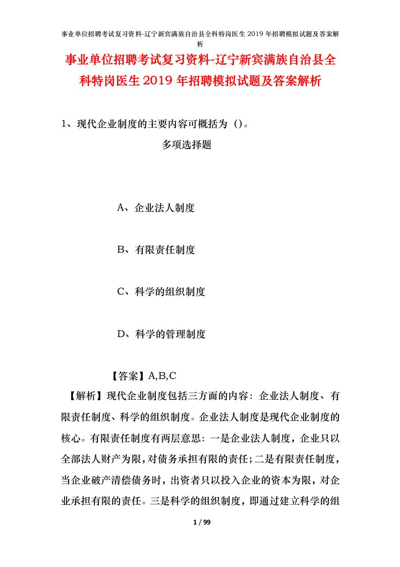 事业单位招聘考试复习资料-辽宁新宾满族自治县全科特岗医生2019年招聘模拟试题及答案解析