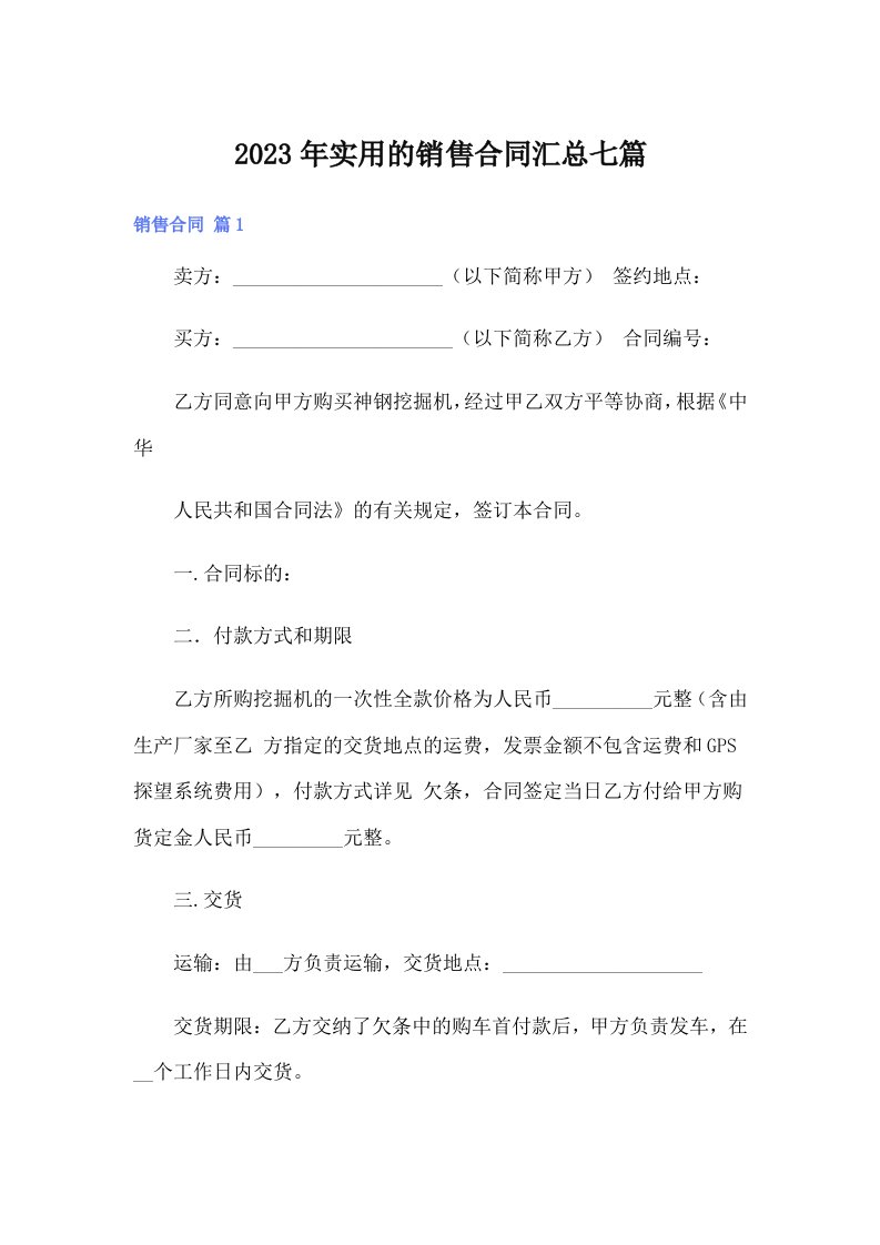 实用的销售合同汇总七篇