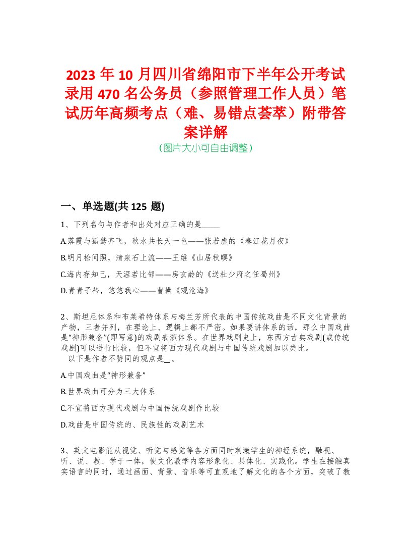 2023年10月四川省绵阳市下半年公开考试录用470名公务员（参照管理工作人员）笔试历年高频考点（难、易错点荟萃）附带答案详解