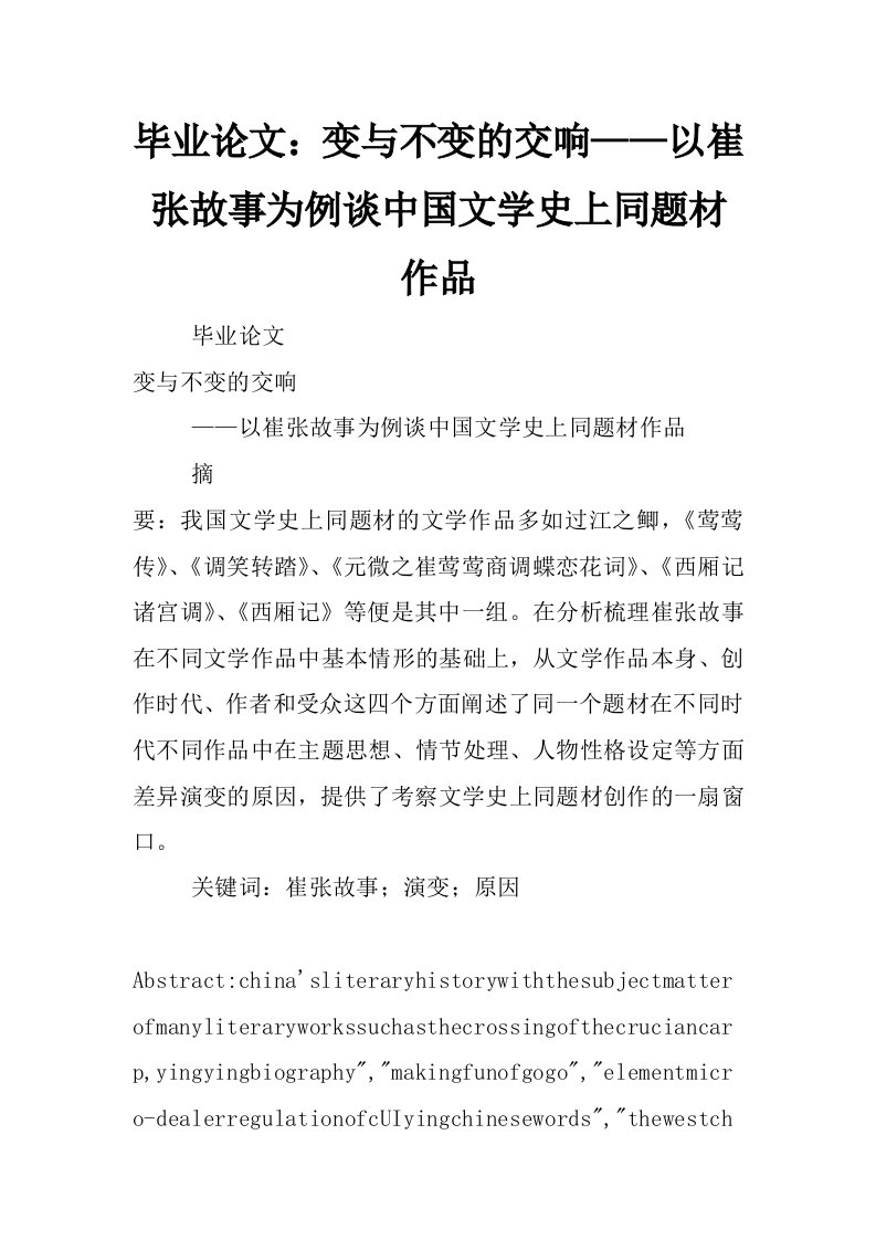 毕业论文：变与不变的交响——以崔张故事为例谈中国文学史上同题材作品