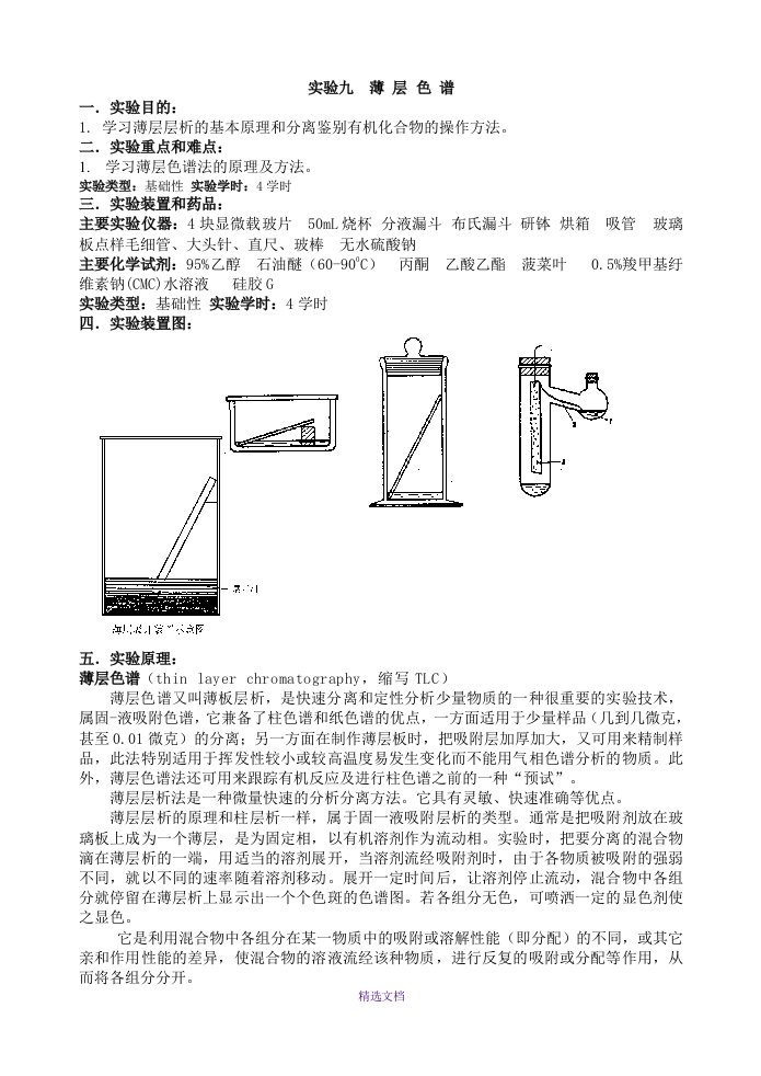 有机化学实验九薄层色谱