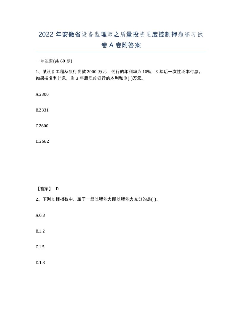 2022年安徽省设备监理师之质量投资进度控制押题练习试卷A卷附答案