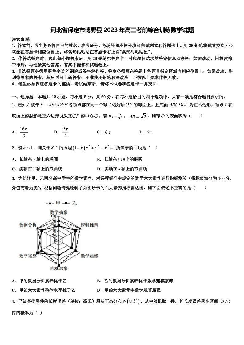 河北省保定市博野县2023年高三考前综合训练数学试题含解析