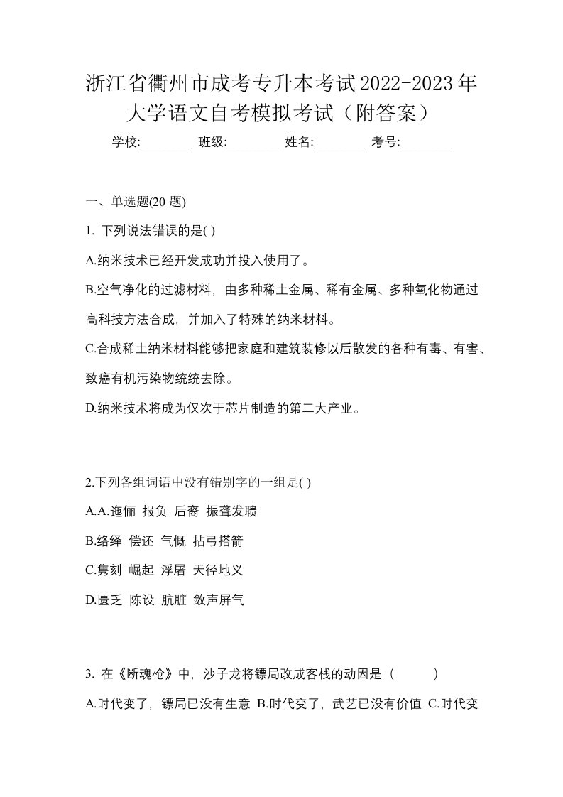 浙江省衢州市成考专升本考试2022-2023年大学语文自考模拟考试附答案