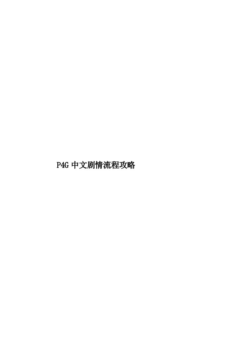 P4G中文剧情流程攻略模板