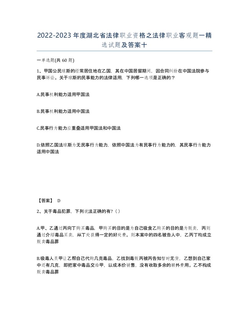 2022-2023年度湖北省法律职业资格之法律职业客观题一试题及答案十