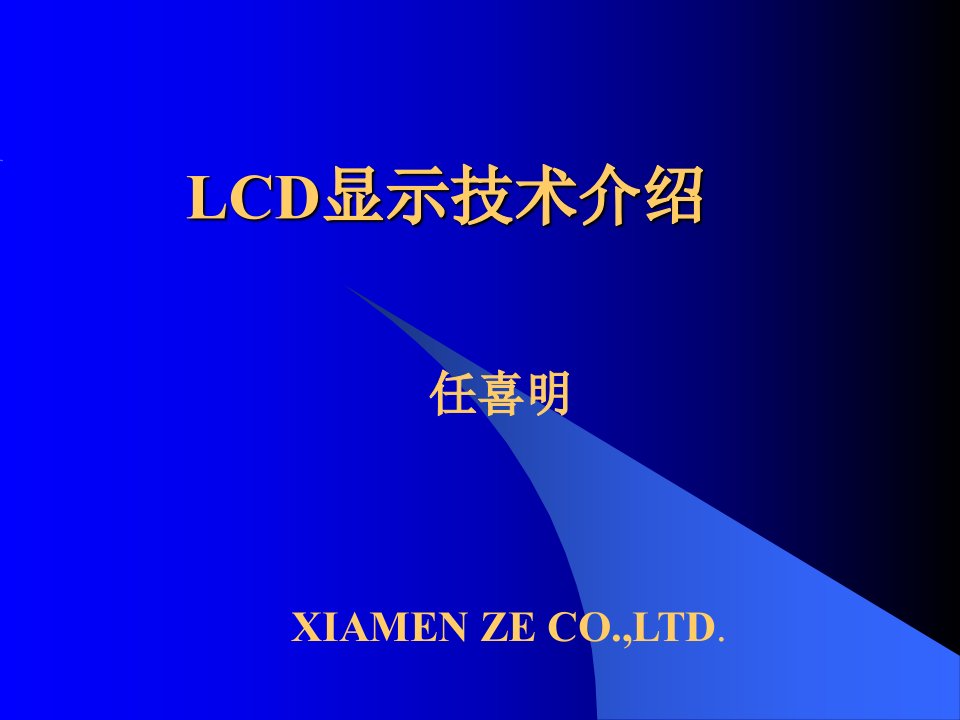 LCD技术培训