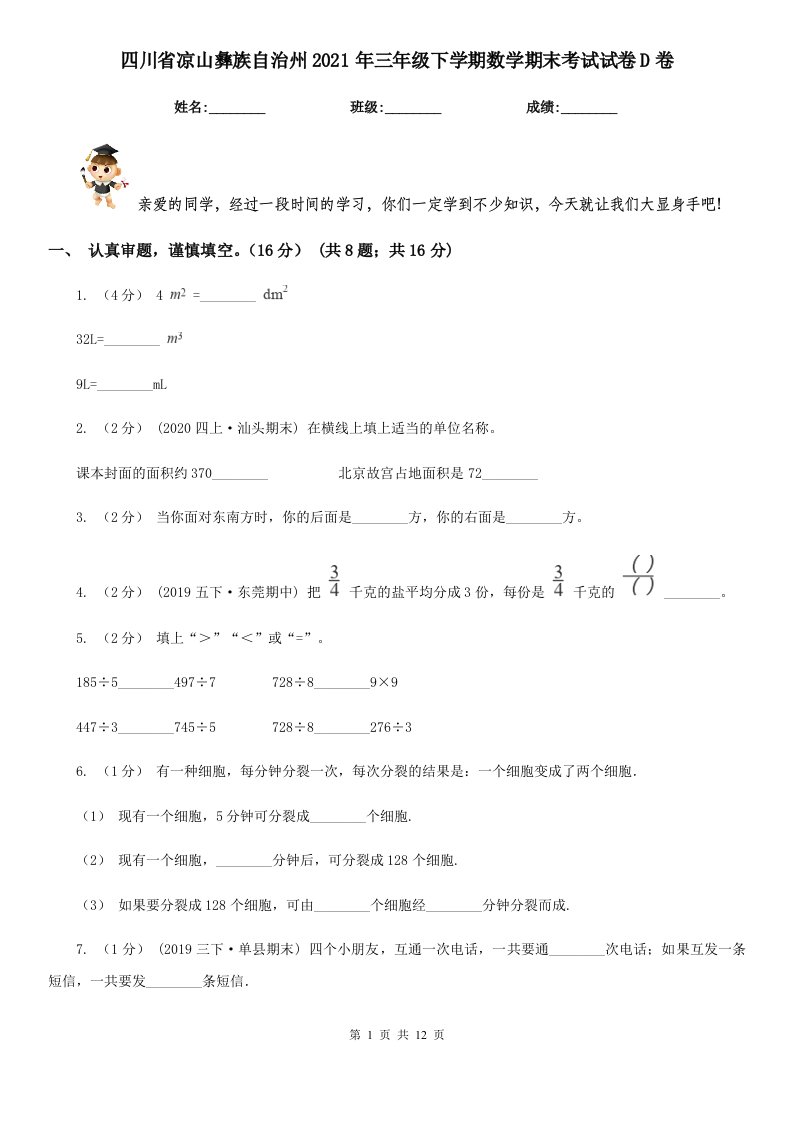 四川省凉山彝族自治州2021年三年级下学期数学期末考试试卷D卷