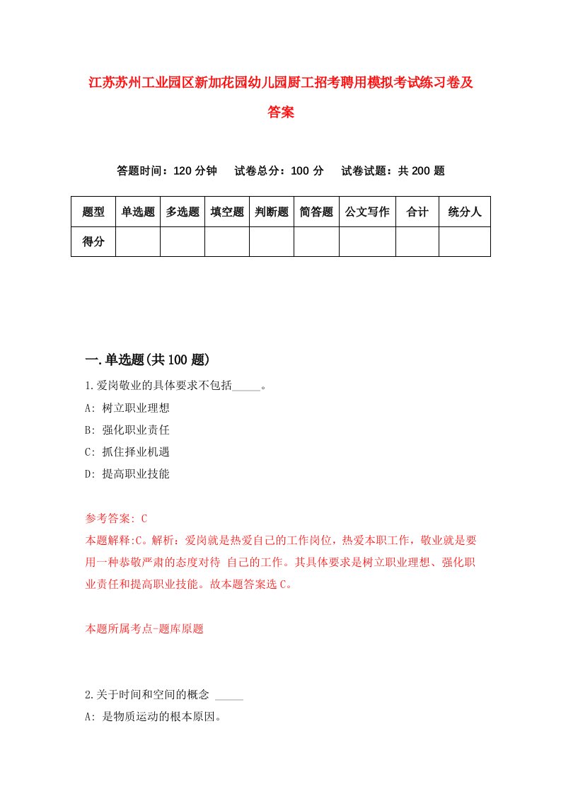 江苏苏州工业园区新加花园幼儿园厨工招考聘用模拟考试练习卷及答案9