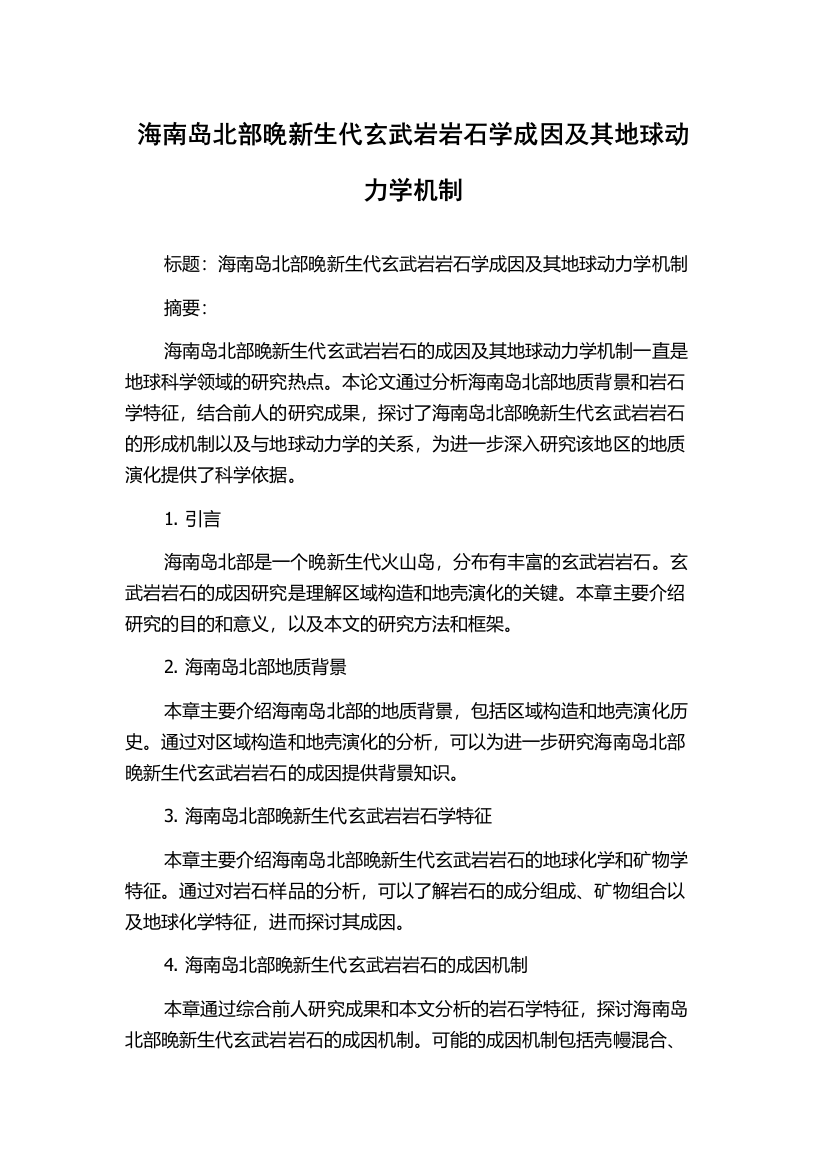 海南岛北部晚新生代玄武岩岩石学成因及其地球动力学机制