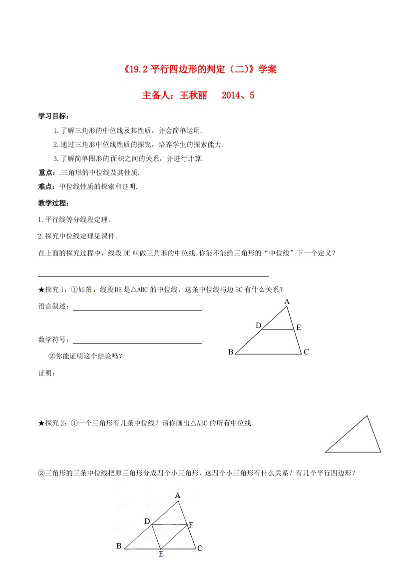 平行四边形的判定导学案