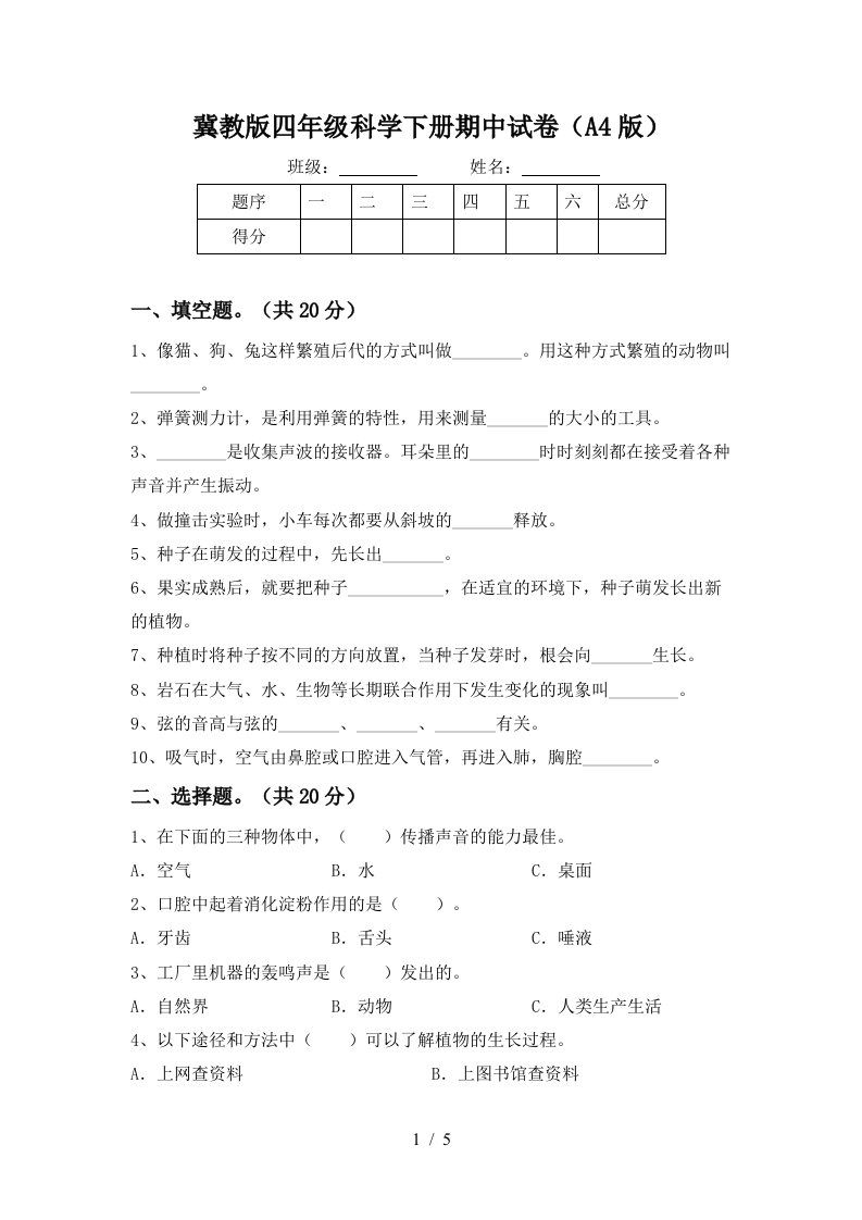 冀教版四年级科学下册期中试卷A4版