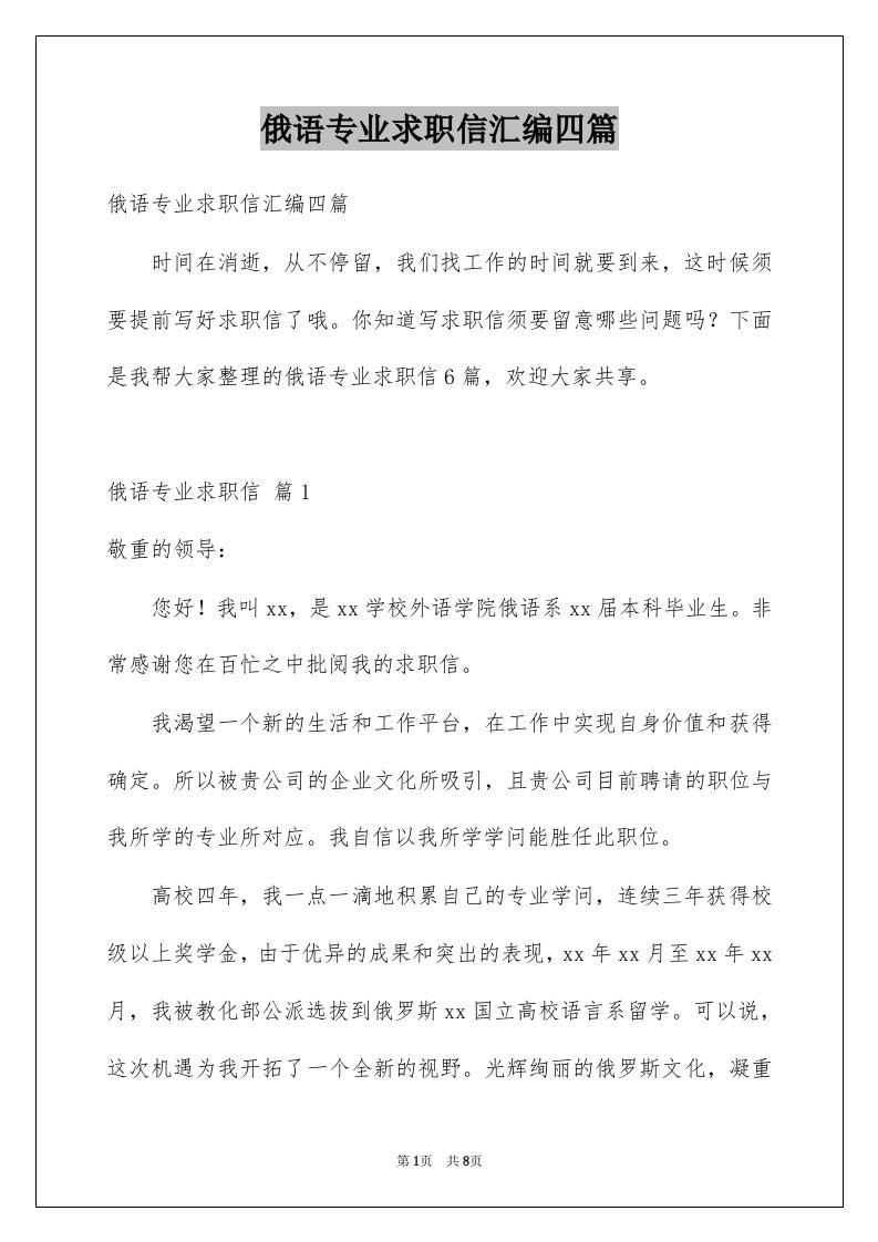 俄语专业求职信汇编四篇例文