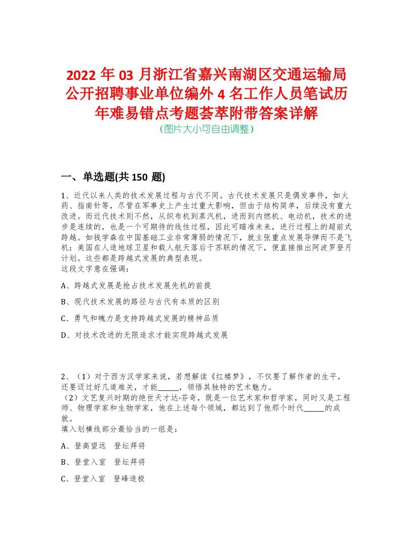 2022年03月浙江省嘉兴南湖区交通运输局公开招聘事业单位编外4名工作人员笔试历年难易错点考题荟萃附带答案详解