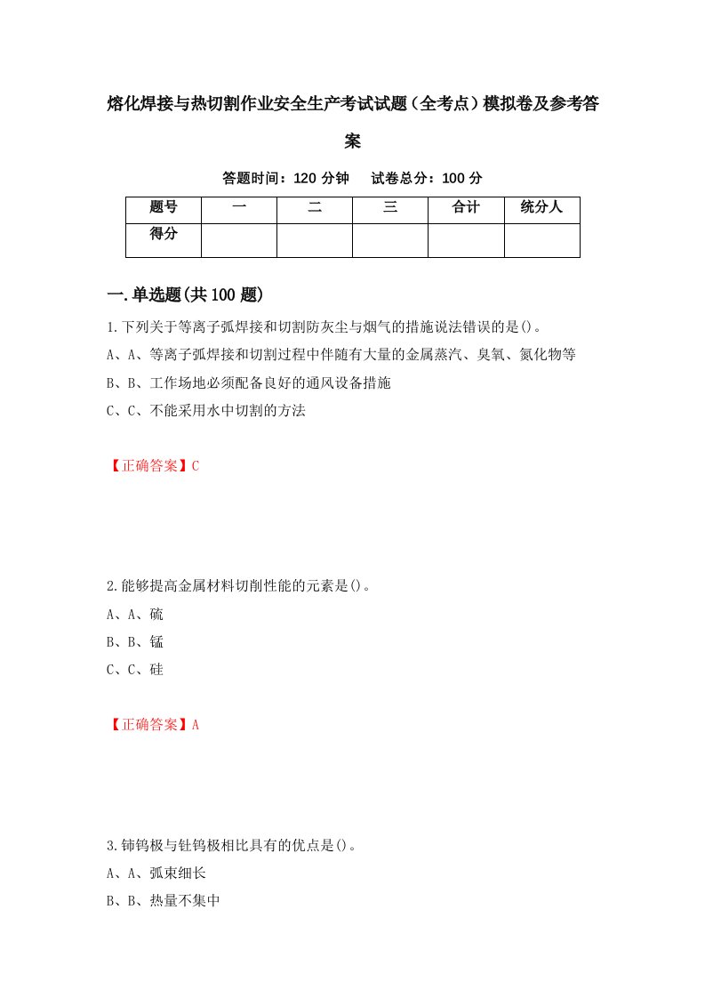 熔化焊接与热切割作业安全生产考试试题全考点模拟卷及参考答案第51期