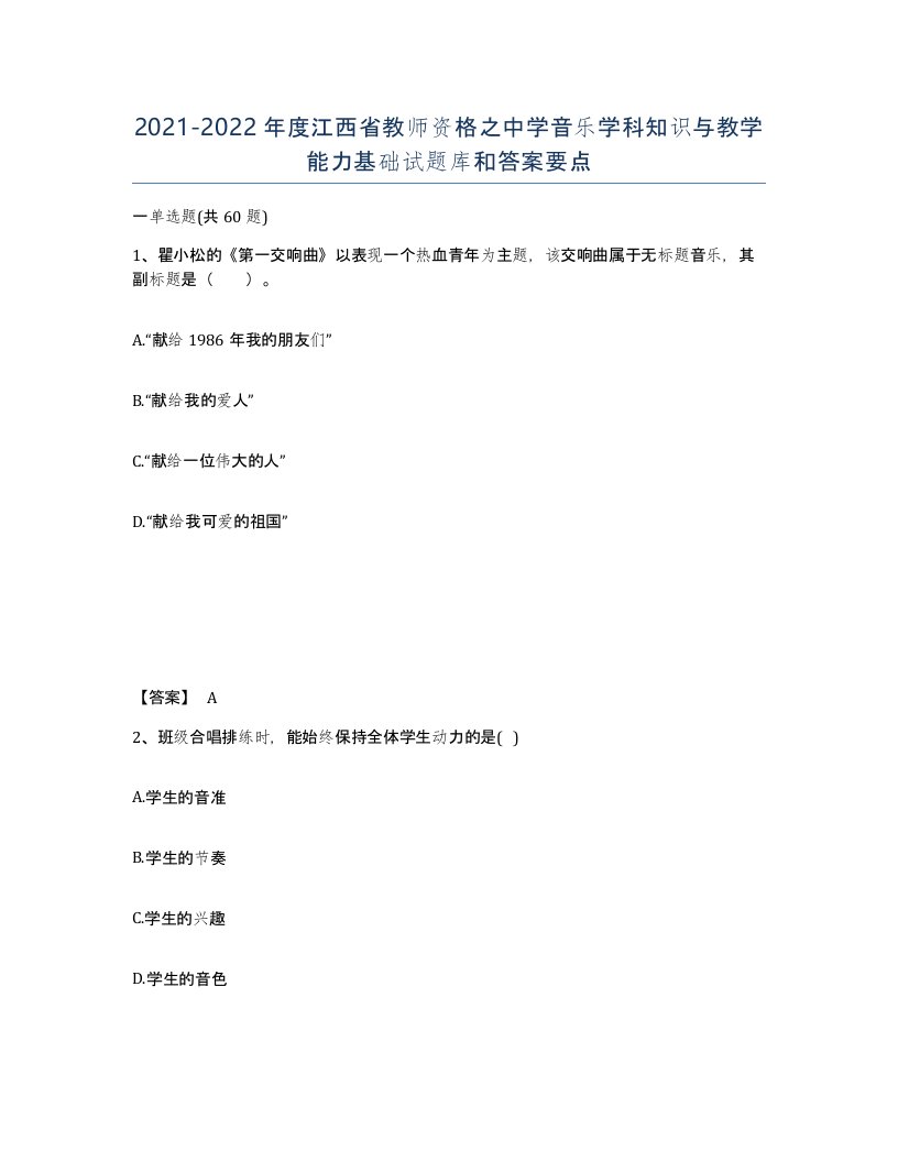 2021-2022年度江西省教师资格之中学音乐学科知识与教学能力基础试题库和答案要点