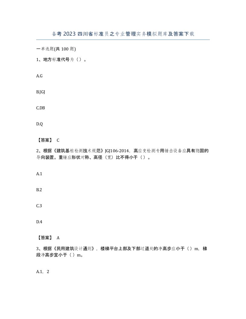 备考2023四川省标准员之专业管理实务模拟题库及答案