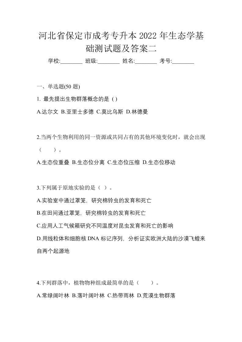 河北省保定市成考专升本2022年生态学基础测试题及答案二