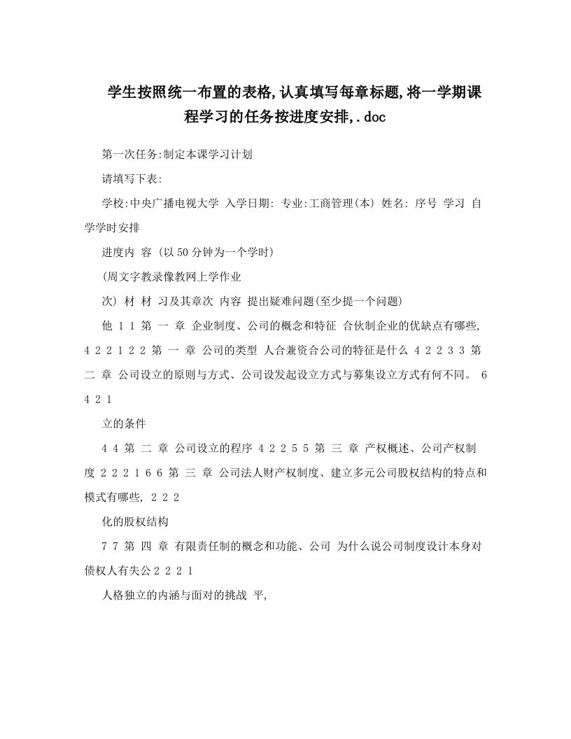 学生按照统一布置的表格,认真填写每章标题,将一学期课程学习的任务按进度安排,&#46;doc